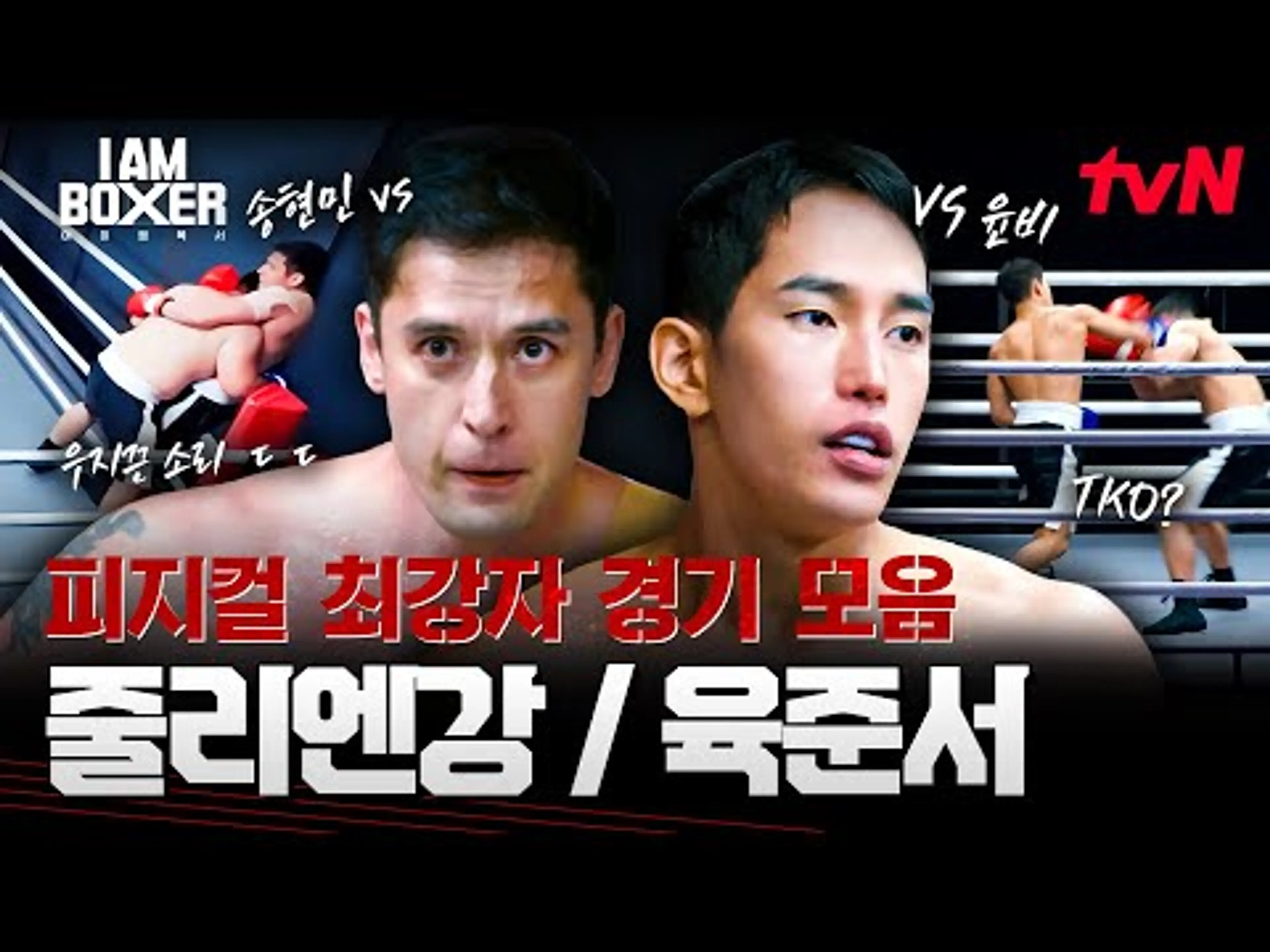 우지끈 소리😨 링도 못 버티는 피지컬 최강자들의 살벌한 대결 #highlight #아이엠복서 EP.1