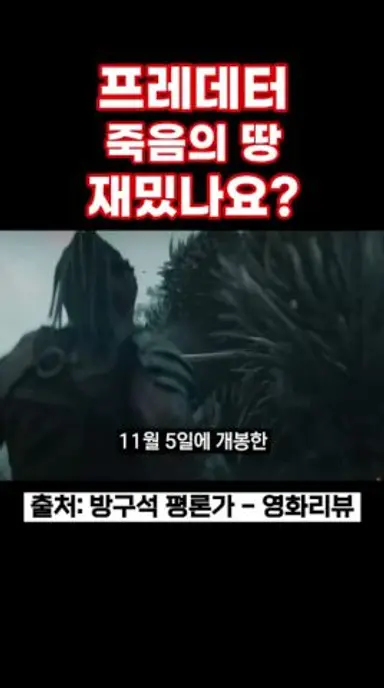 프레데터: 죽음의 땅 재밌나요? #프레데터 #프레데터죽음의땅 #엘르패닝 #액션영화 #sf영화 #에이리언 다시보기 쇼츠