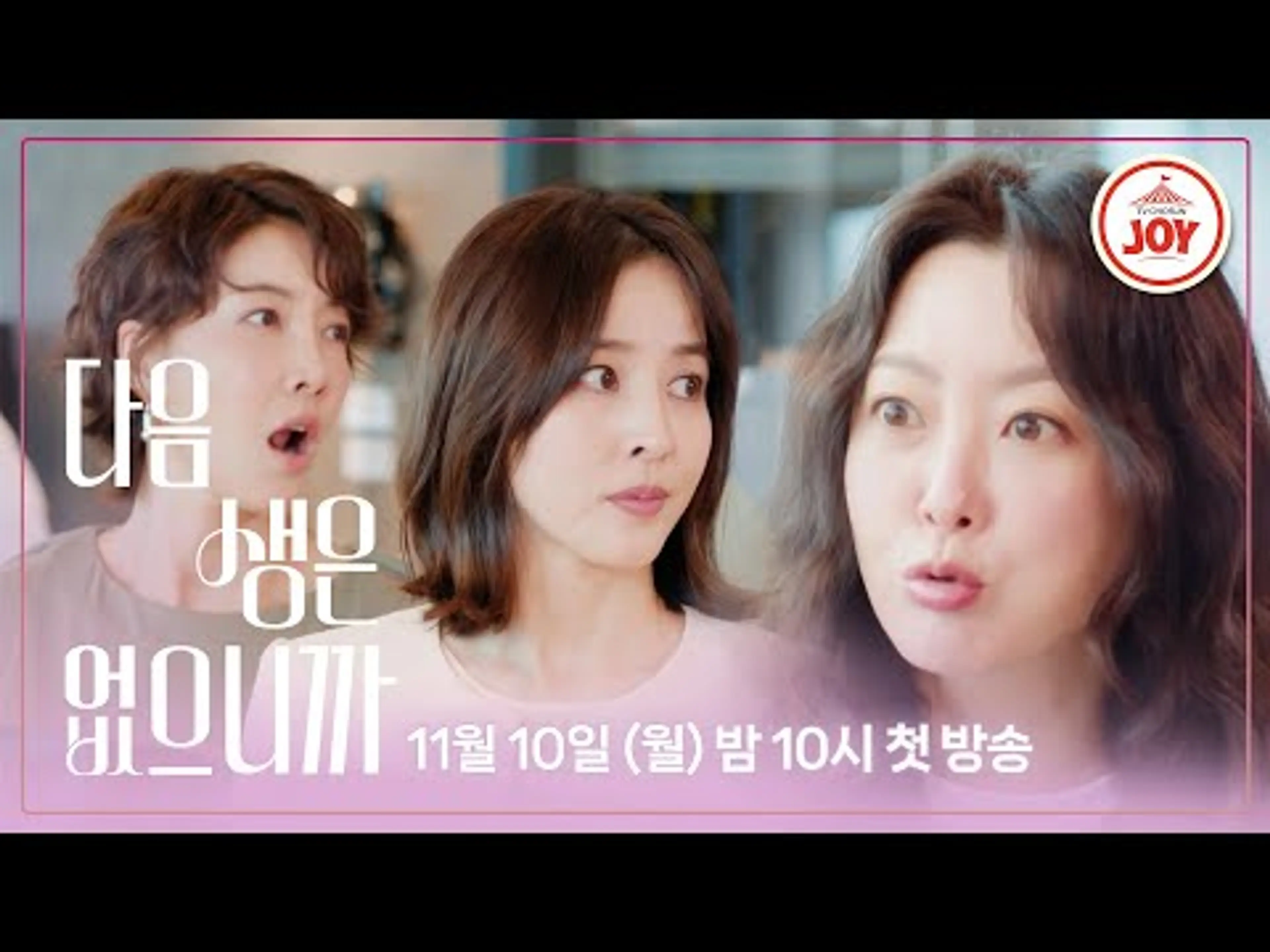 [#다음생은없으니까/티저] 마흔 세 친구 김희선X한혜진X진서연의 좌충우돌 성장기 | 11/10(월) 밤 10시 첫 방송 #TVCHOSUNJOY