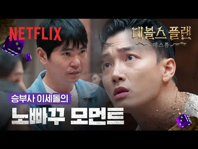 이세돌의 추방 선언, 그 순간 살벌하게 바뀐 공기 | 데블스 플랜: 데스룸 | 넷플릭스