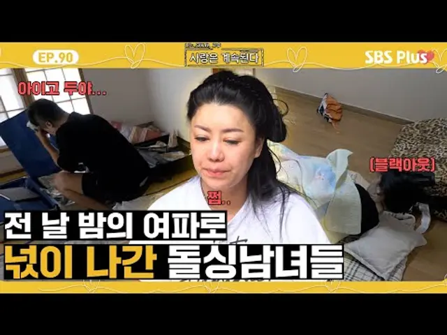 [#나솔사계] 10정숙이 쓸고 간 술자리의 여파로 정신 못 차리는 돌싱남녀들!ㅣEP.90ㅣSBSPlusㅣ매주 목요일 밤 10시 30분 방송