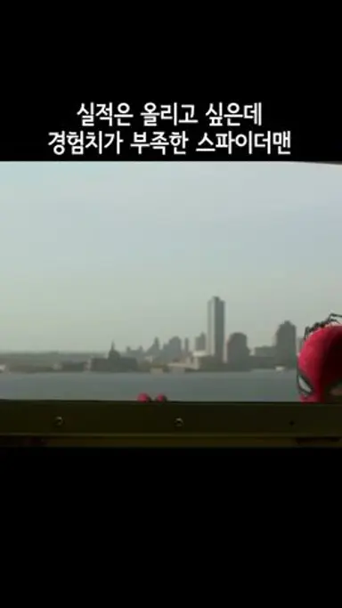실적은 올리고 싶은데 경험치가 부족한 스파이더맨 - 홈커밍 다시보기 쇼츠