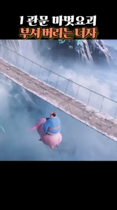 1관문 마멋요괴 부셔 버리는 너자 #너자2 #WJ000044 #2월애니추천 #2월영화추천 #2월25일개봉작 다시보기 쇼츠