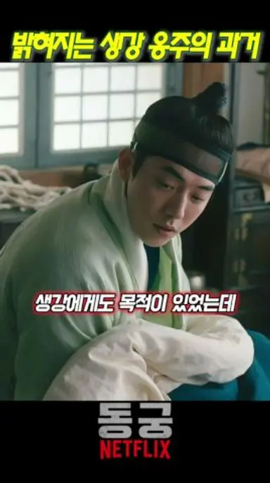 생강 옹주의 한 맺힌 과거 #동궁 다시보기 쇼츠
