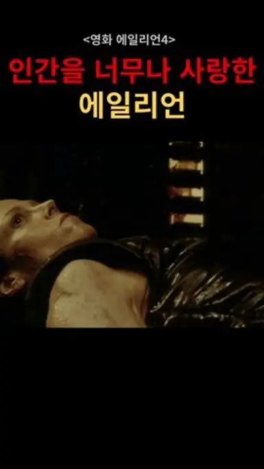 에일리언 로물루스(Alien Romulus)보기전 꼭 봐야할 영상🔥 #영화리뷰결말포함 다시보기 쇼츠