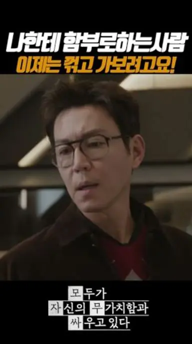 나한테 함부로하는 사람들 #모두가자신의무가치함과싸우고있다 #모자무싸 #JTBC #rCpe8 다시보기 쇼츠