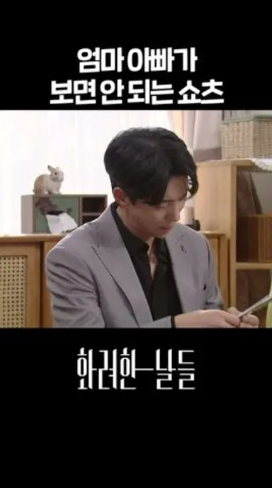 엄마 아빠가 보면 안 되는 쇼츠 #shorts [화려한 날들] | KBS 방송 다시보기 쇼츠