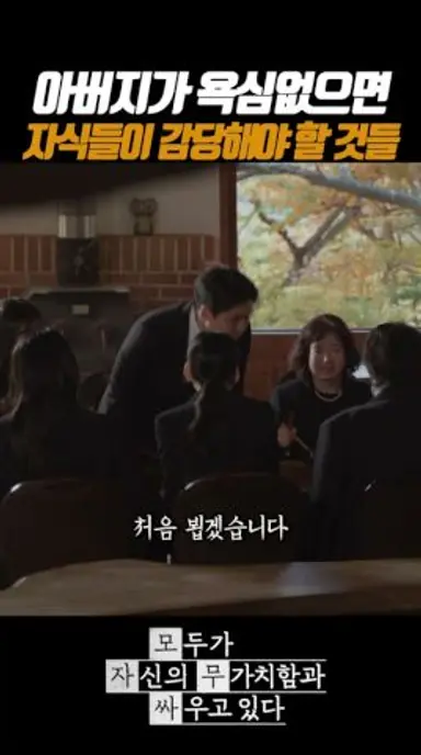 아버지가 욕심없으면 자식들이 감당해야할 것들 #모두가자신의무가치함과싸우고있다 #모자무싸 #JTBC #rCpe8 다시보기 쇼츠