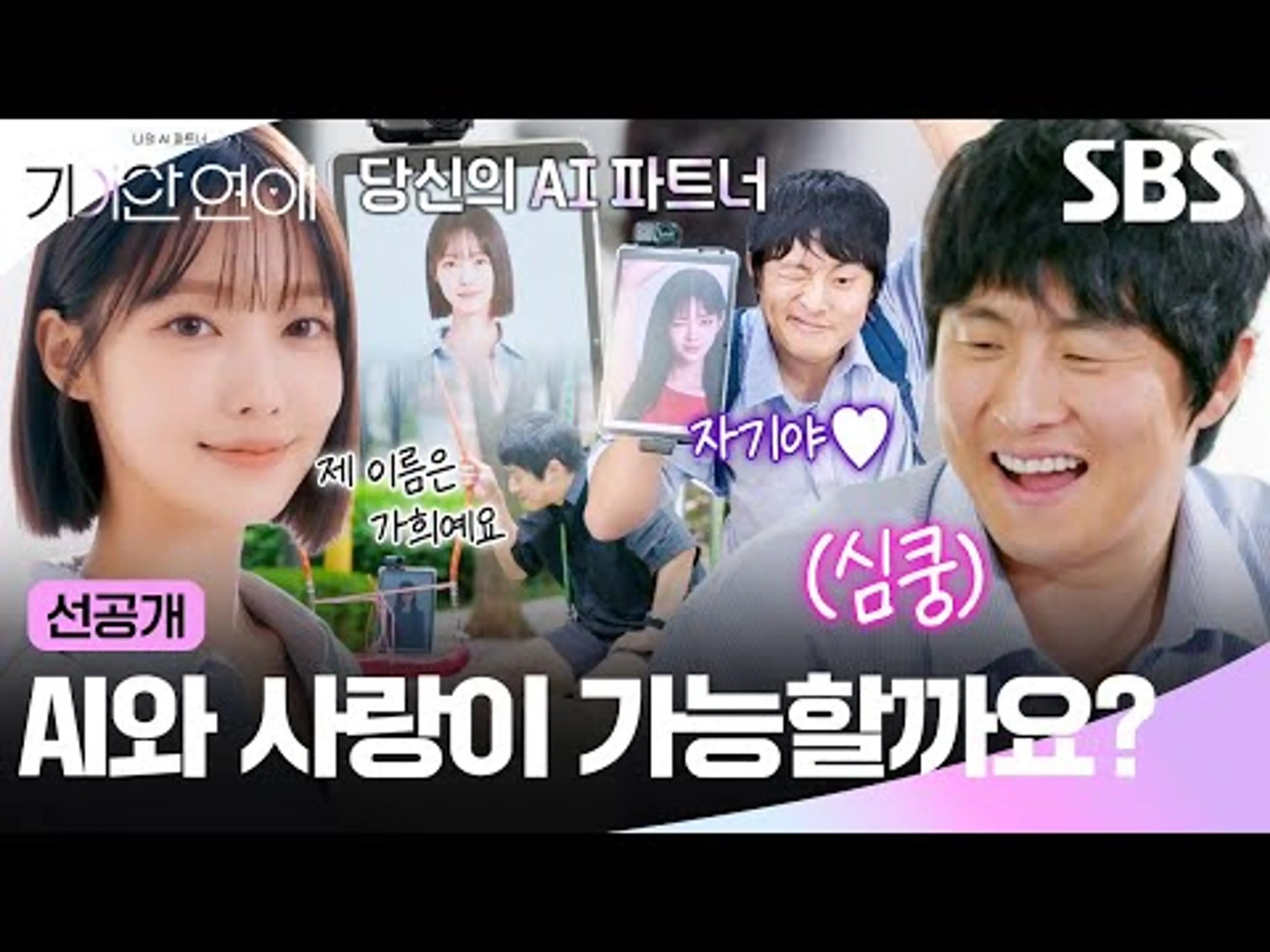 [선공개] "살면서 처음 느껴본 감정이었어요" 기안84의 AI 파트너 가희 정체 첫 공개💜 | 나의 AI 파트너-기이안 연애 | SBS