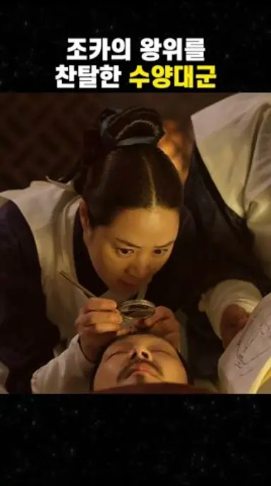 조카의 왕위를 찬탈한 수양대군 #맛있는영화 #무비 #영화 #movie #film 다시보기 쇼츠