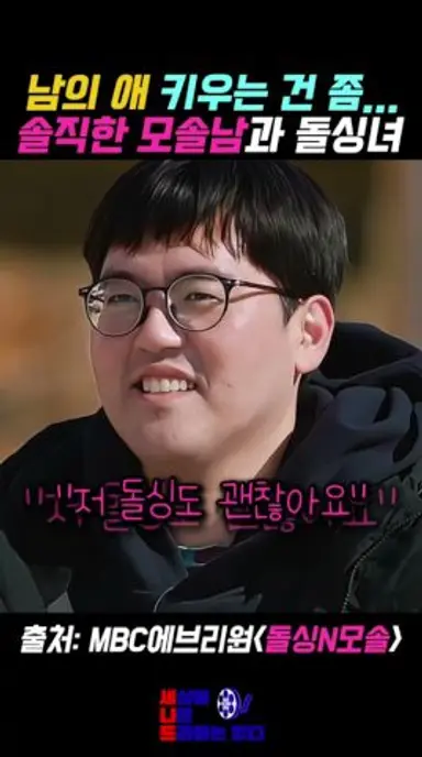 솔직한 모솔남과 돌싱녀의 아슬아슬 첫 데이트 #돌싱N모솔 #mbcevery1 다시보기 쇼츠
