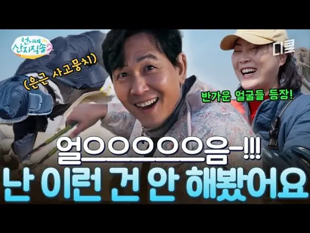 [하이라이트] 456억의 사나이도 산지직송은 힘들어🥶 '얼음 선배' 이정재부터 반가운 얼굴 김재화, 윤경호까지 등장✨ #언니네산지직송2