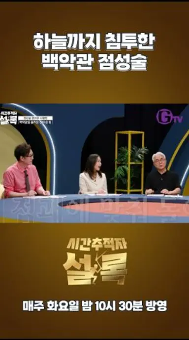 하늘까지 침투한 백악관 점성술 | 시간추적자 설록 매주 화요일 밤 10시 30분 GTV 방영 다시보기 쇼츠
