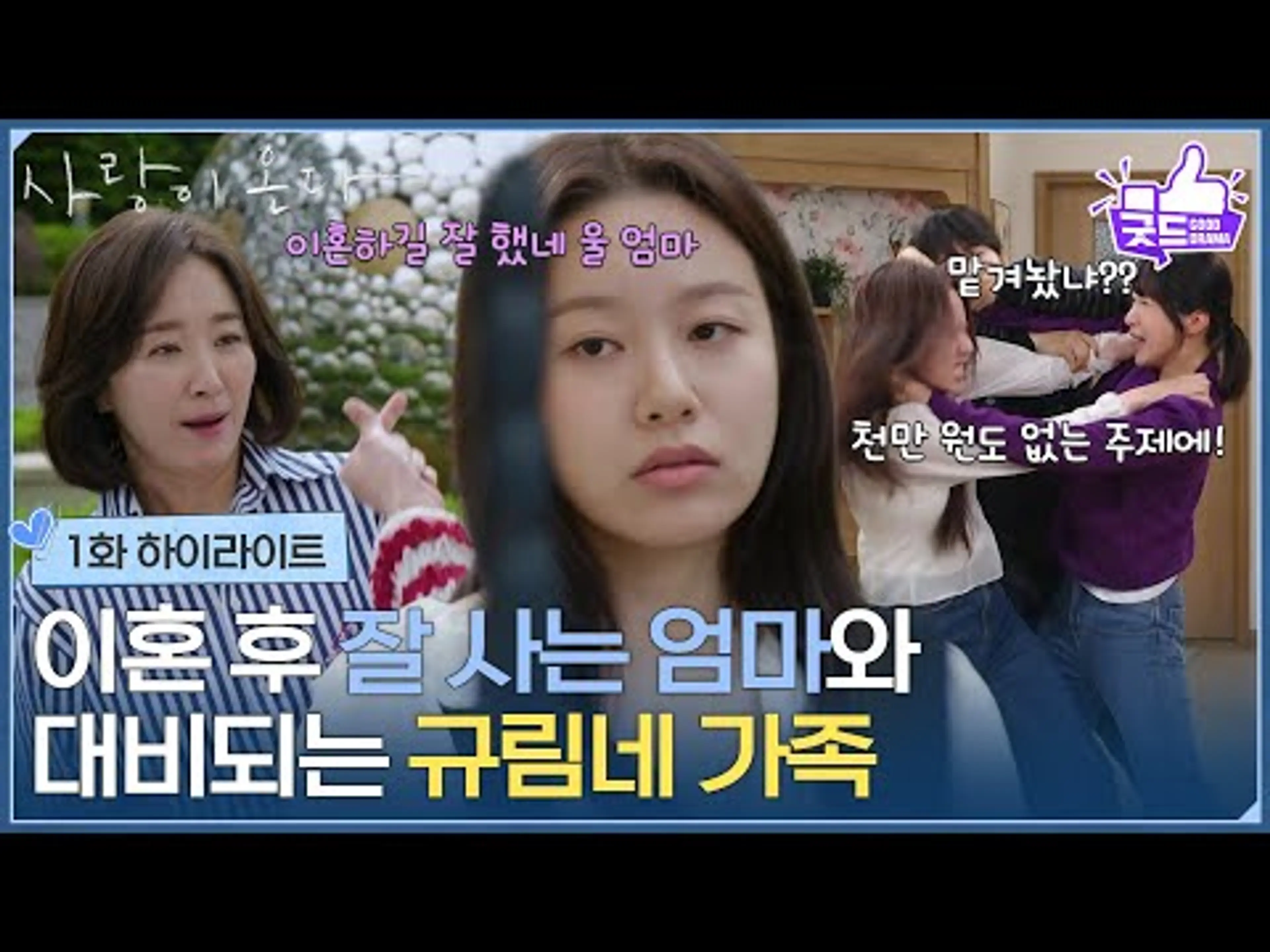 ［1화 하이라이트] ＂이혼하길 잘 했네 울 엄마＂이혼 후 잘 사는 엄마와 대비되는 안희연네 가족 [사랑이 온다] | KBS 260725 방송