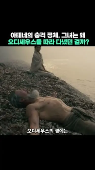 아테네의 충격 정체. 왜 오디세우스를 따라다닌 걸까? 《오디세이》 다시보기 쇼츠