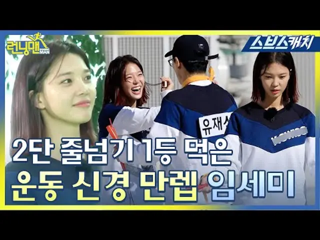 런닝맨에서 2단 줄넘기 1등 해버리는 임세미 운동신경ㄷㄷ.zip #런닝맨 #RunningMan #SBSCatch