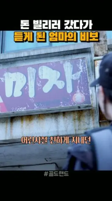 돈 빌리러 가서 알게된 충격적인 사실 다시보기 쇼츠