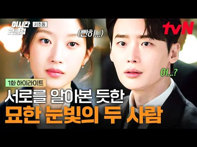 [#서초동] 서로 쳐다보는 눈빛이 심상치 않은데...? 묘한 기류가 흐르는 이종석X문가영😚