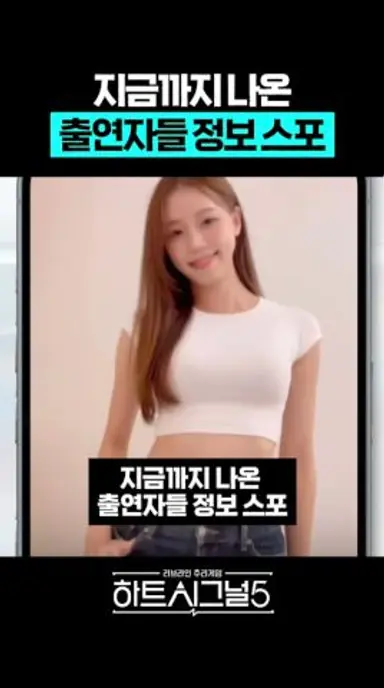 '하트시그널5' 출연자들 정보 스포 다시보기 쇼츠