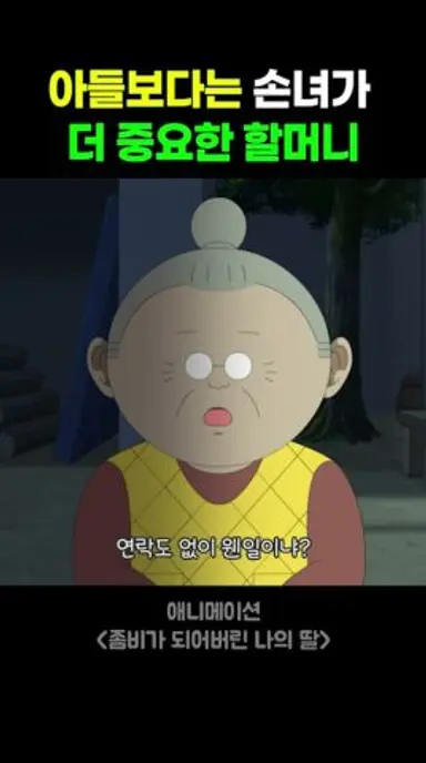 [좀비가 되어버린 나의 딸] 극장개봉 스페셜 숏츠 공개! 다시보기 쇼츠