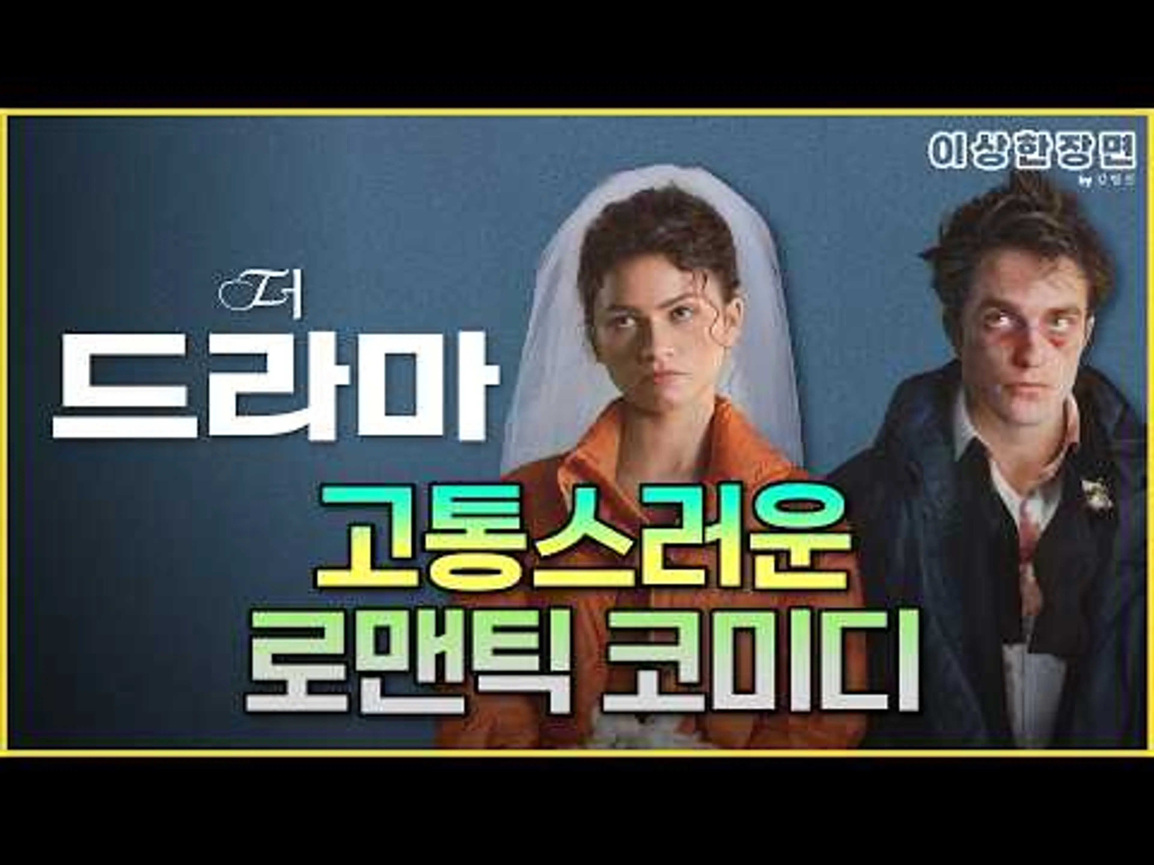《더 드라마》 리뷰 | 생각만 했어도 죄가 될까? 로버트 패틴슨을 뒤흔든 젠데이아의 고백 (스포일러 주의!) | 이상한 장면