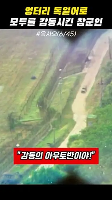 엉터리 독일어로 모두를 감동시킨 참군인 #육사오 다시보기 쇼츠