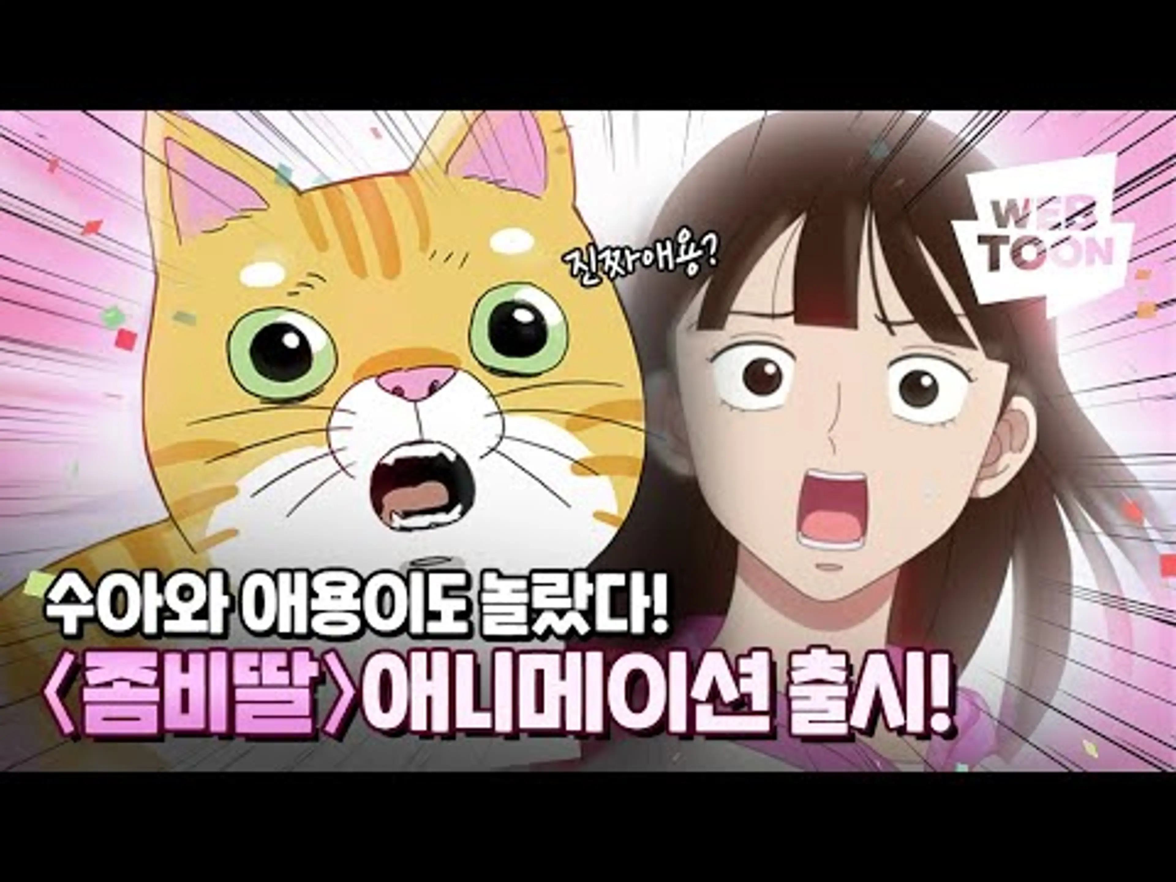 애용아 수아야 보고 싶었어 ‘좀비딸' 애니 예고편
