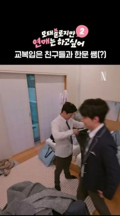 17년 만에 교복 입은 재서 | 모태솔로지만 연애는 하고 싶어 시즌2 다시보기 쇼츠