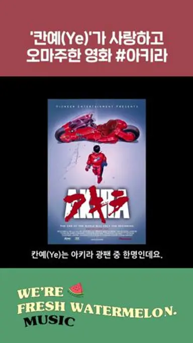 칸예(Ye)가 사랑하고 오마주한 영화 '아키라' 🏍💥 #Shorts 다시보기 쇼츠
