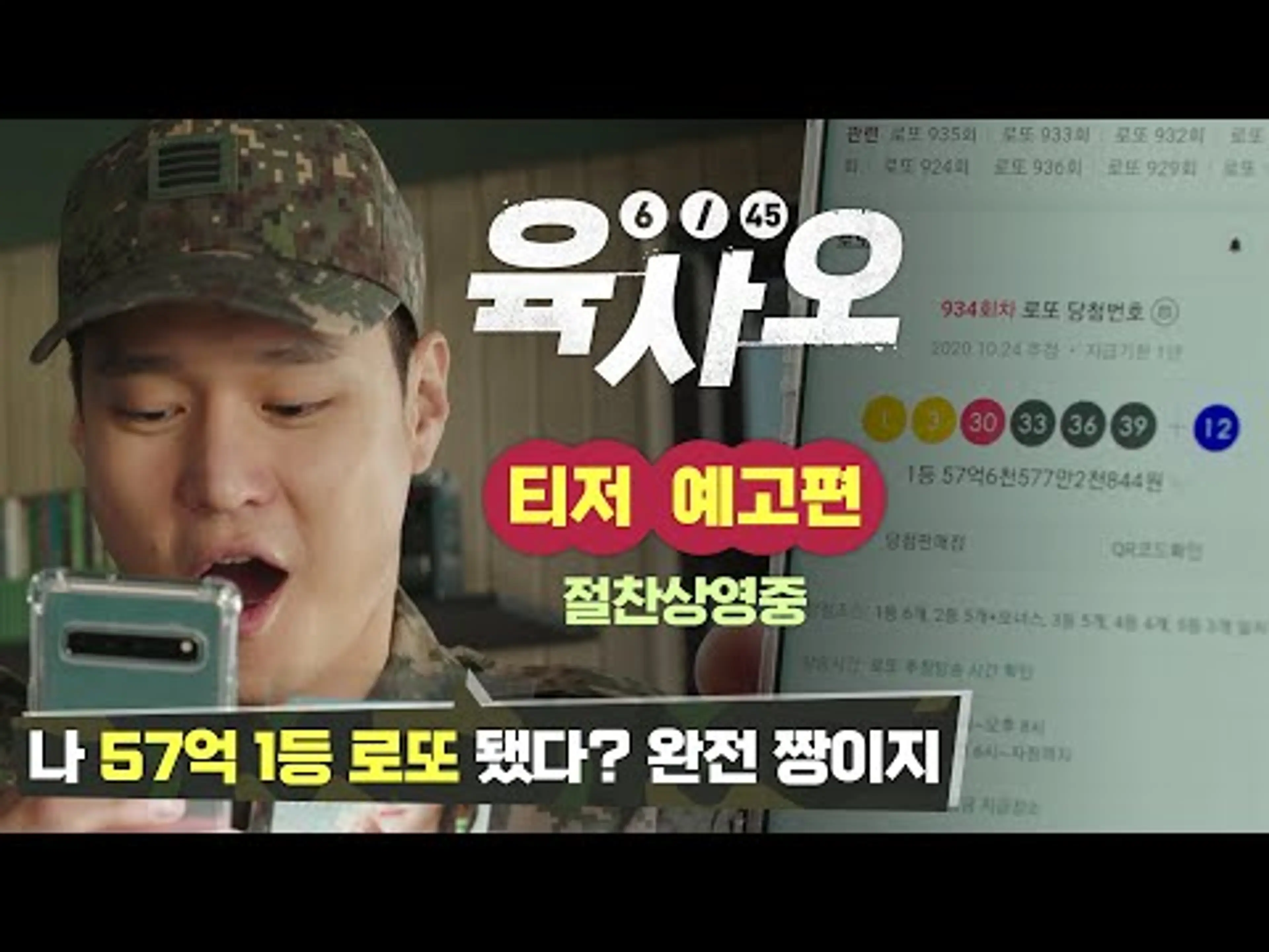 [육사오](6/45) 티저 예고편