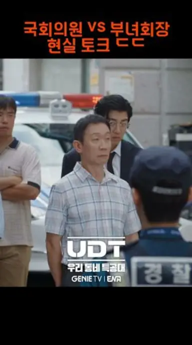 국회의원vs부녀회장 현실 토크 ㄷ ㄷ #우리동네특공대 #udt #shorts 다시보기 쇼츠