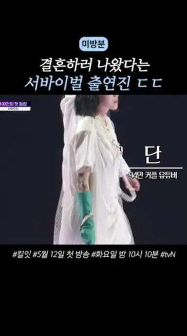 [미방분] 결혼하러 서바이벌 나왔다는 출연진? #킬잇 다시보기 쇼츠