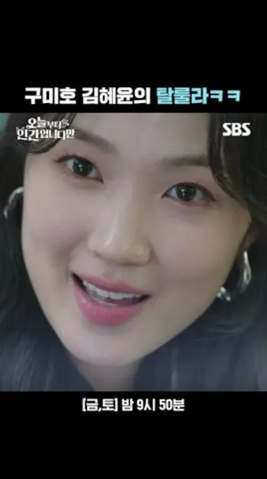 슈퍼스타 로몬 소원 들어주려다 냅다 탈룰라 해버린 구미호 김혜윤ㅋㅋ😝 | 오늘부터 인간입니다만 | SBS 다시보기 쇼츠