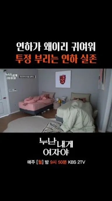 투정(?) 부리는 연하남 #누난내게여자야 l KBS 251103 방송 다시보기 쇼츠