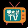 let'sviewtv
