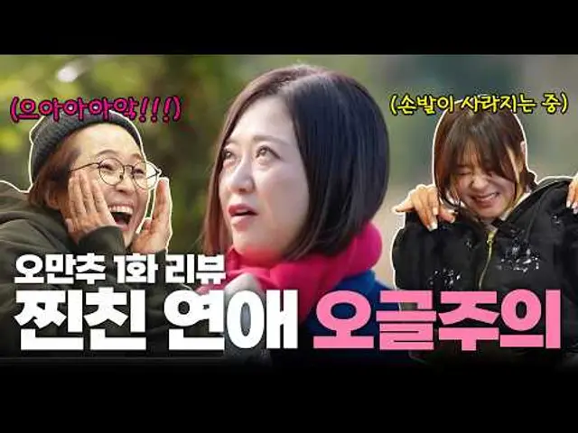 ‘어머어머’가 남발 했던 강희와 함께한 [오만추 1화 리뷰]