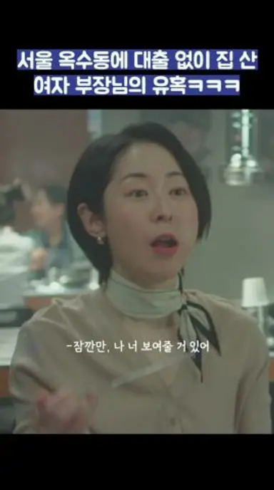 서울 옥수동에 대출 없이 집 산 여자 부장님의 유혹ㅋㅋㅋ #shorts #경도를기다리며 다시보기 쇼츠