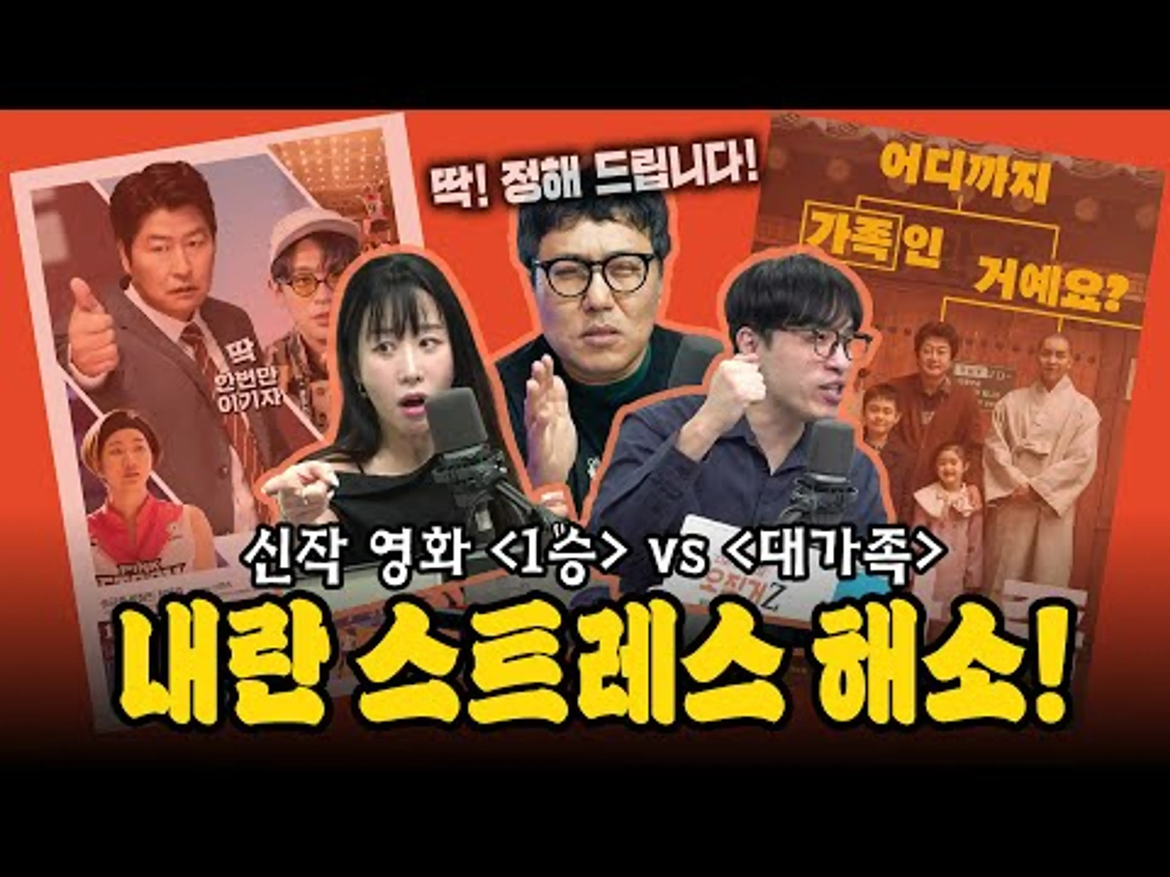 [대물시네마] 내란 스트레스를 날릴 신작, ≪1승≫vs≪대가족≫,여러분의 선택은?