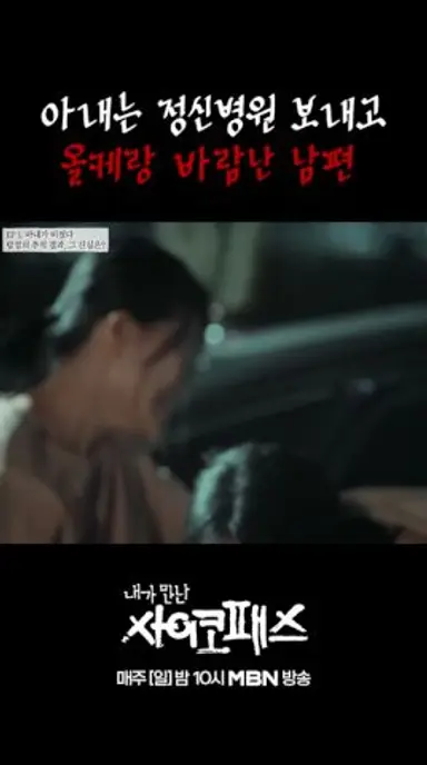 동생 아내와 바람난 남편의 충격적인 행보... | #내가만난사이코패스 | MBN 다시보기 쇼츠