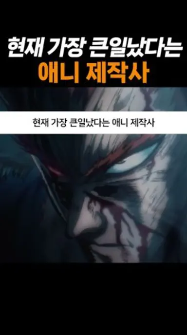 현재 가장 큰일났다는 애니 제작사 다시보기 쇼츠