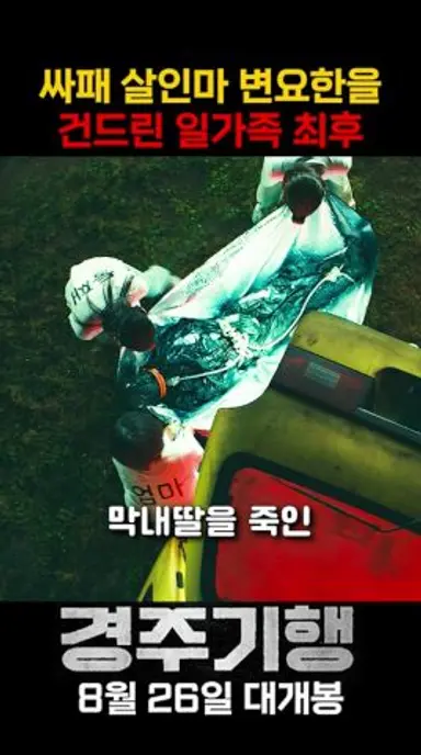 싸패 살인마 변요한에게 복수하려던 일가족의 최후 #경주기행 #영화 #8월26일개봉 다시보기 쇼츠