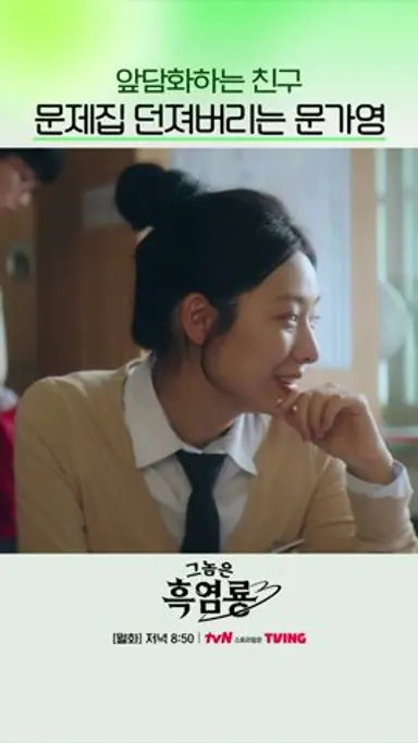 앞담 들어도 전혀 타격 없는 기짱세 문가영 #그놈은흑염룡 다시보기 쇼츠