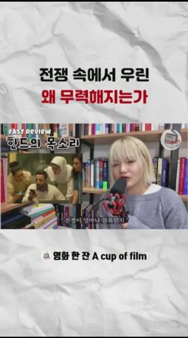 전쟁속에서 우린 왜 무력해 질까  #힌드의목소리 #실화 #가자지구 #이스라엘 #반전스토리 다시보기 쇼츠