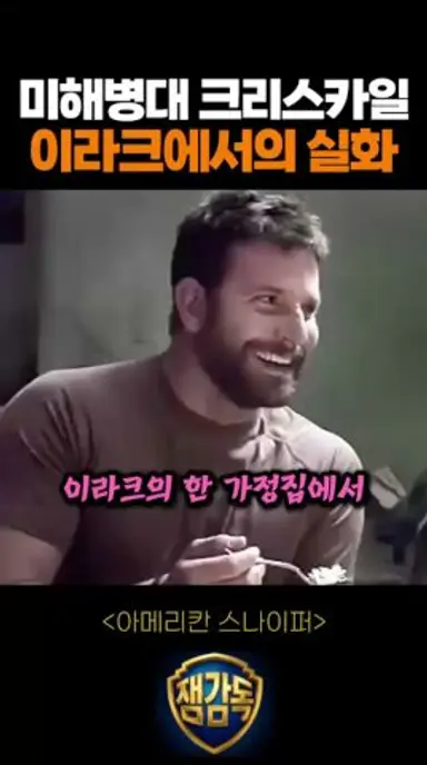 미해병대 크리스카일 이라크에서의 실화 다시보기 쇼츠