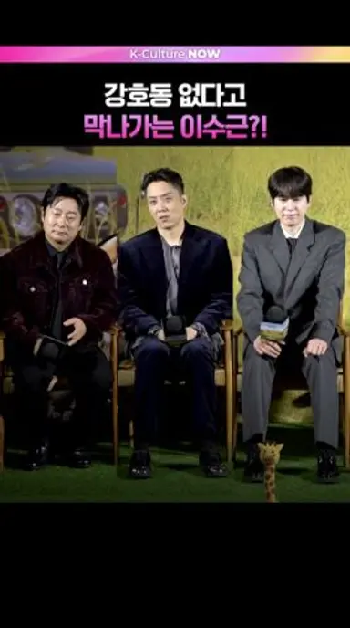 막나가는 이수근에(?) 폭소터진 동생들💥 #은지원 #이수근 #규현 #강호동 #케냐간세끼 #케간세 #제작발표회 다시보기 쇼츠