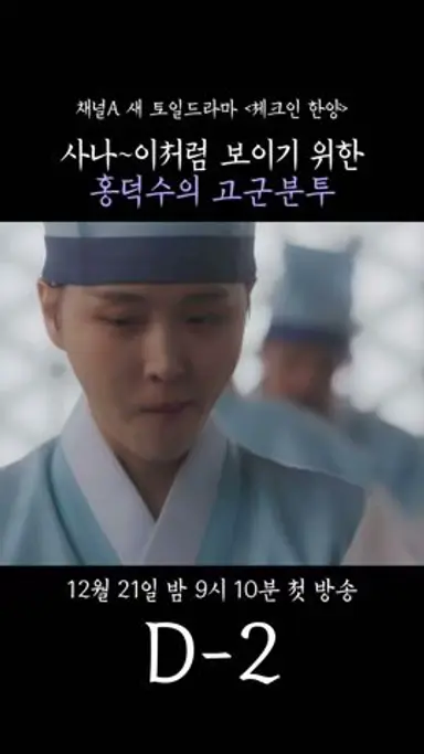 사나~이처럼 보이기 위한 홍덕수의 고군분투 [체크인 한양] 첫 방송 D-2🎐 #체크인한양 #김지은 #채널a #홍덕수 #홍재온 다시보기 쇼츠