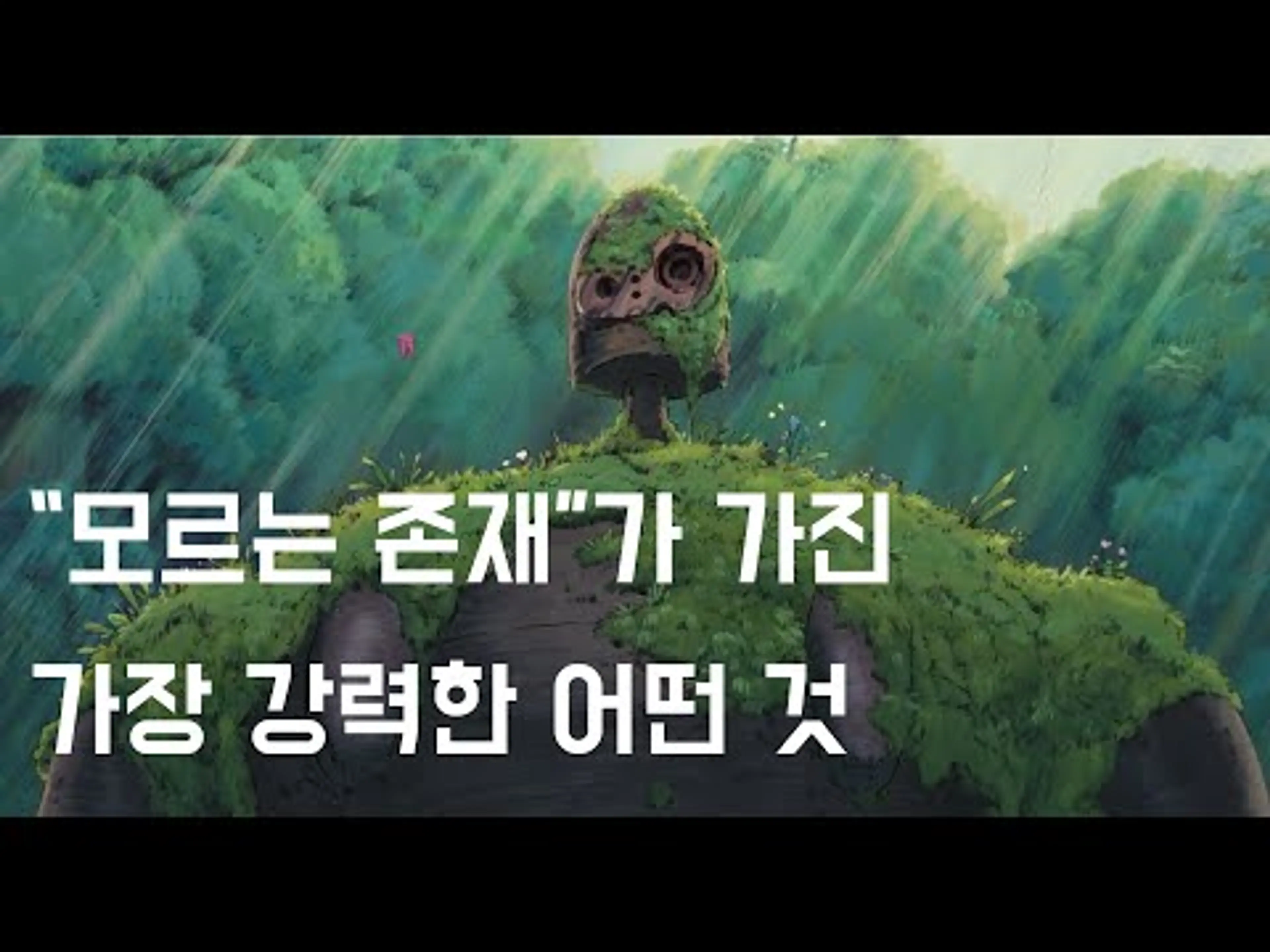 “모르는 존재”가 가진 가장 강력한 어떤 것 - 천공의 성 라퓨타