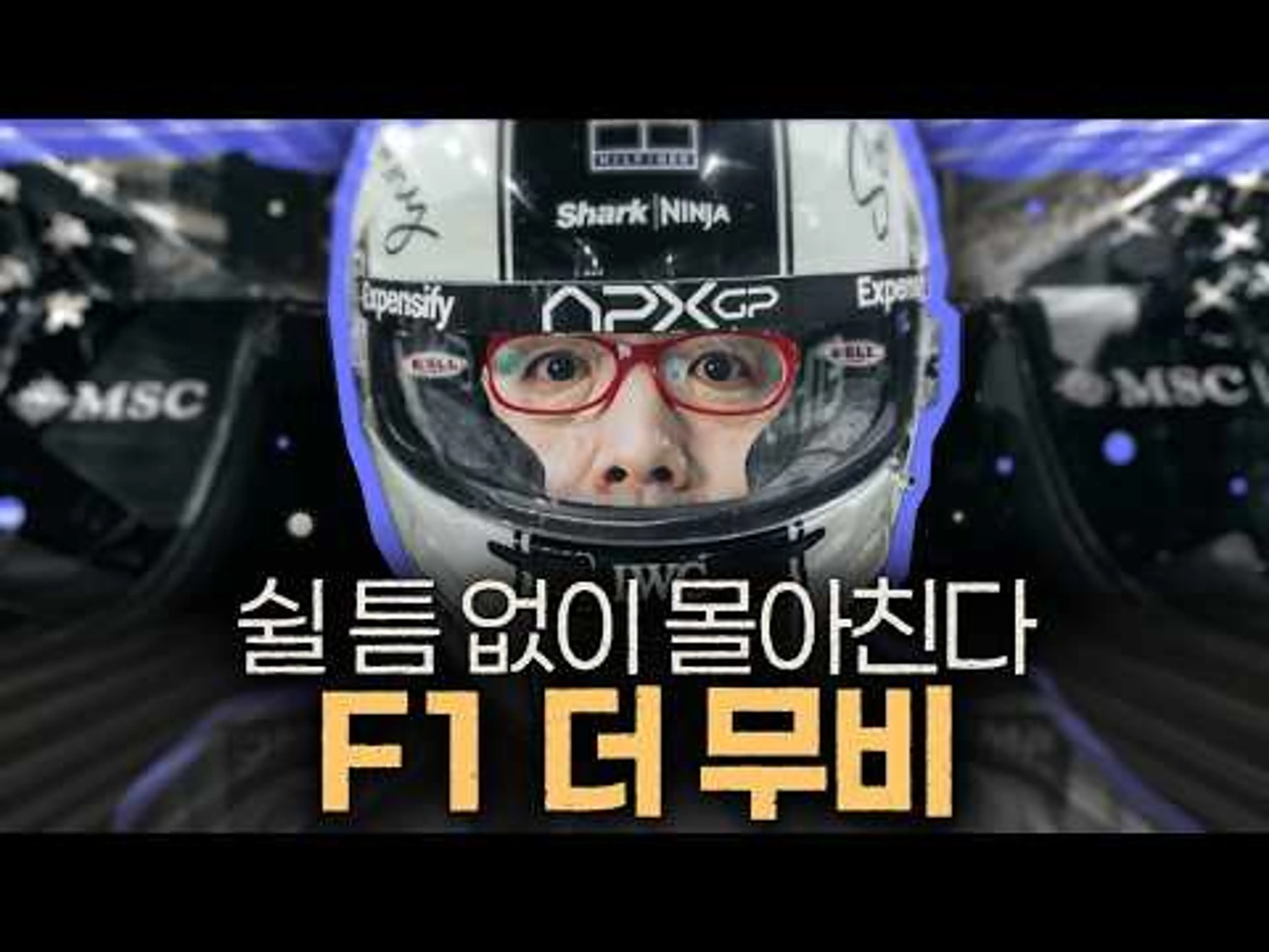 트랙 위 탑건?! [F1 더 무비] 노 스포 리뷰🏎️💨