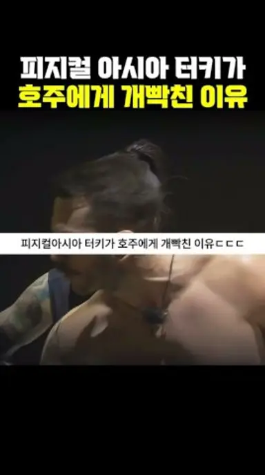 피지컬 아시아 터키가 호주에게 개빡친 이유 ㄷㄷㄷ 다시보기 쇼츠