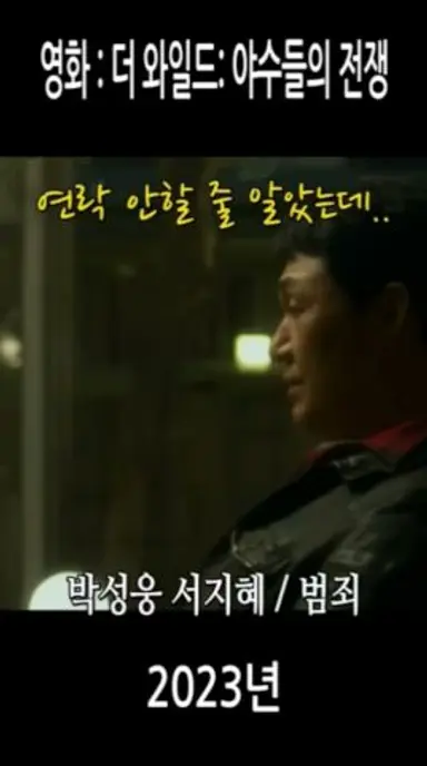 영화 : 더 와일드:야수들의 전쟁 다시보기 쇼츠